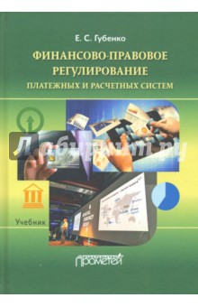Губенко Елена Сергеевна: Финансово-правовое регулирование платежных и расчетных систем. Учебник