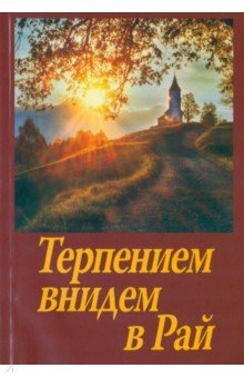 Терпением внидем в рай! Об очищении души болезнями и скорбями