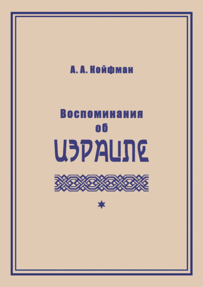 Койфман Александр: Воспоминания об Израиле