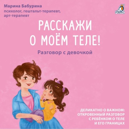 Бабурина Марина: Расскажи о моем теле! Разговор с девочкой