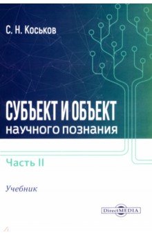 Коськов Сергей Николаевич: Субъект и объект научного познания. Учебник. В 2-х частях. Часть 2