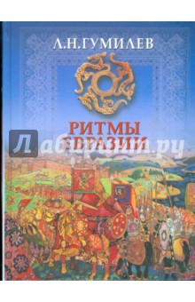 Гумилев Лев Николаевич: Ритмы Евразии. Эпохи и цивилизация