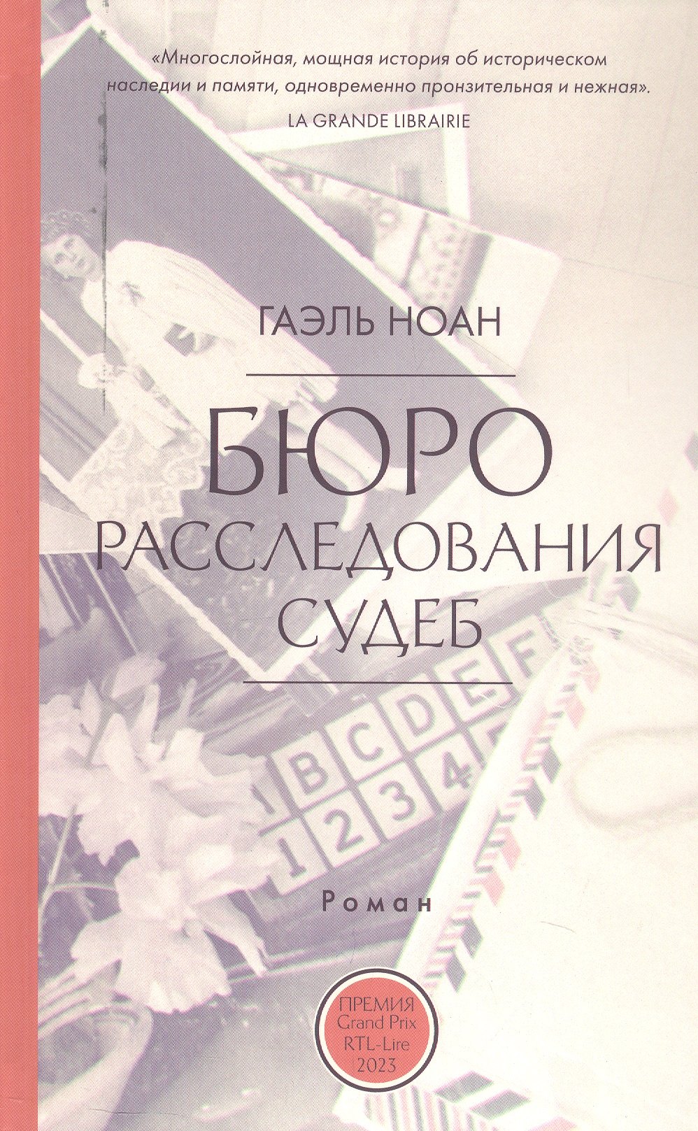 Гаэль Ноан: Бюро расследования судеб