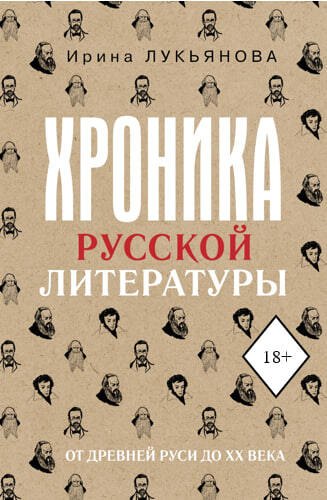Лукьянова Ирина Владимировна: Хроника русской литературы. От Древней Руси до XX века