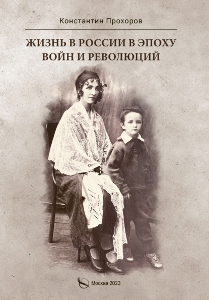 Прохоров Константин: Жизнь в России в эпоху войн и революций. Биографическая повесть. Книга первая: отец и моя жизнь с ним и без него до ВОВ и в конце ВОВ. 1928–1945 годы