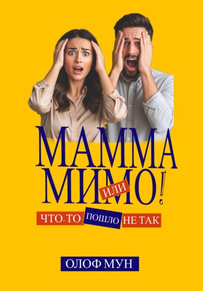 Мун Олоф: Мамма мимо! Или что-то пошло не так