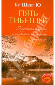 Ки Шенг Ю: Пять тибетцев. Практики подъема и развития энергетики организма (+CD)