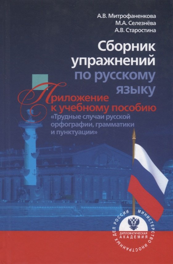 Митрофаненкова Алла Владимировна: Сборник упражнений по русскому языку. Приложение к учебному пособию "Трудные случаи русской орфографии, грамматики и пунктуации"