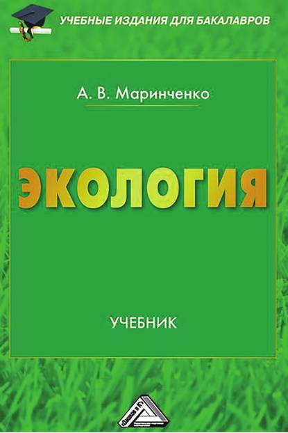 В. А. Маринченко: Экология