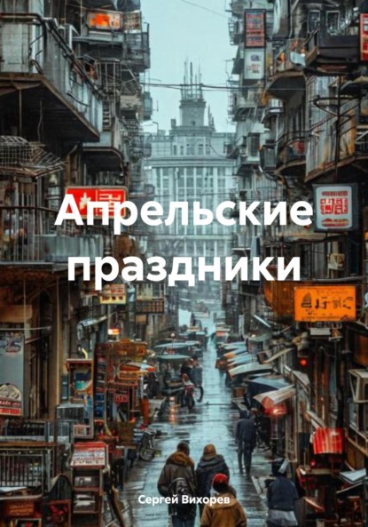 Вихорев Сергей: Апрельские праздники