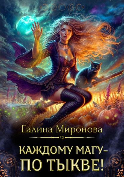 Миронова Галина: Каждому магу – по тыкве!