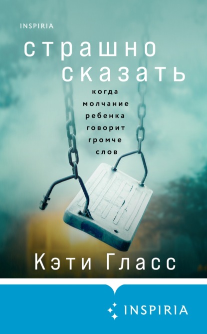 Гласс Кэти: Страшно сказать. Когда молчание ребенка говорит громче слов
