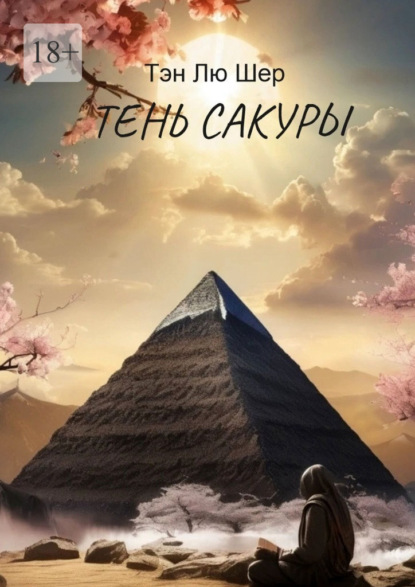 Лю Тэн Шер: Тень сакуры