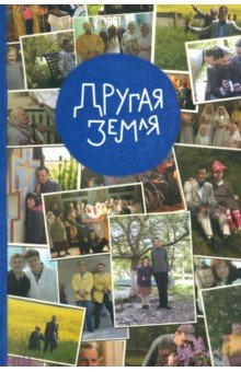 Другая Земля