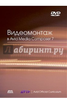 Кеннеди Эшли: Видеомонтаж в Avid Media Composer 7 (+DVD)