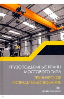 Васильев Сергей Викторович: Грузоподъемные краны мостового типа. Техническое освидетельствование. Монография