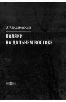 Кайданьский Эдвард: Поляки на Дальнем Востоке