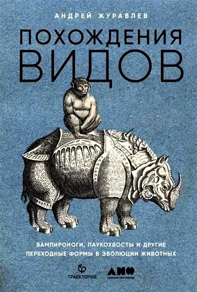 Журавлев Андрей: Похождения видов. Вампироноги, паукохвосты и другие переходные формы в эволюции животных