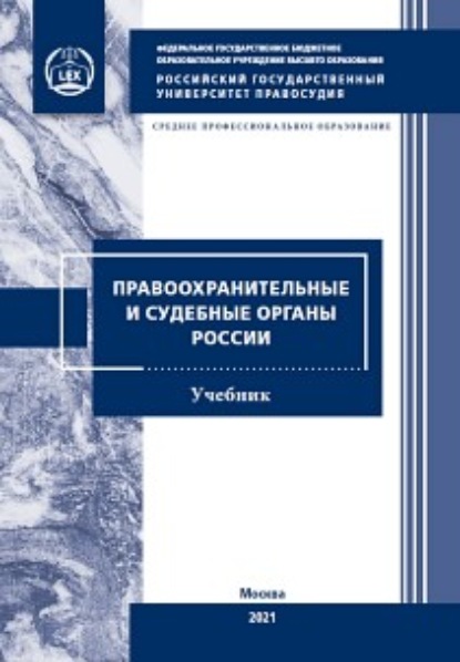 авторов Коллектив: Правоохранительные и судебные органы России