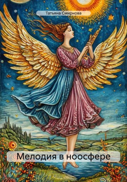 Андреевна Татьяна Смирнова: Мелодия в ноосфере