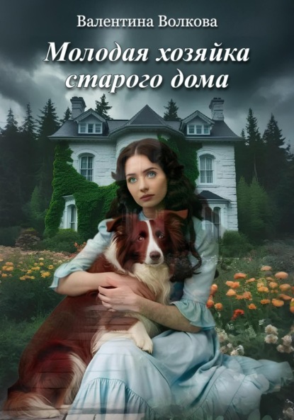 Волкова Валентина: Молодая хозяйка старого дома