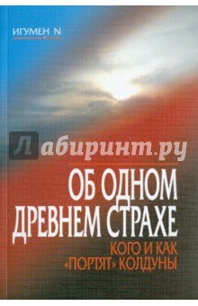 Игумен N: Об одном древнем страхе. Кого и как 