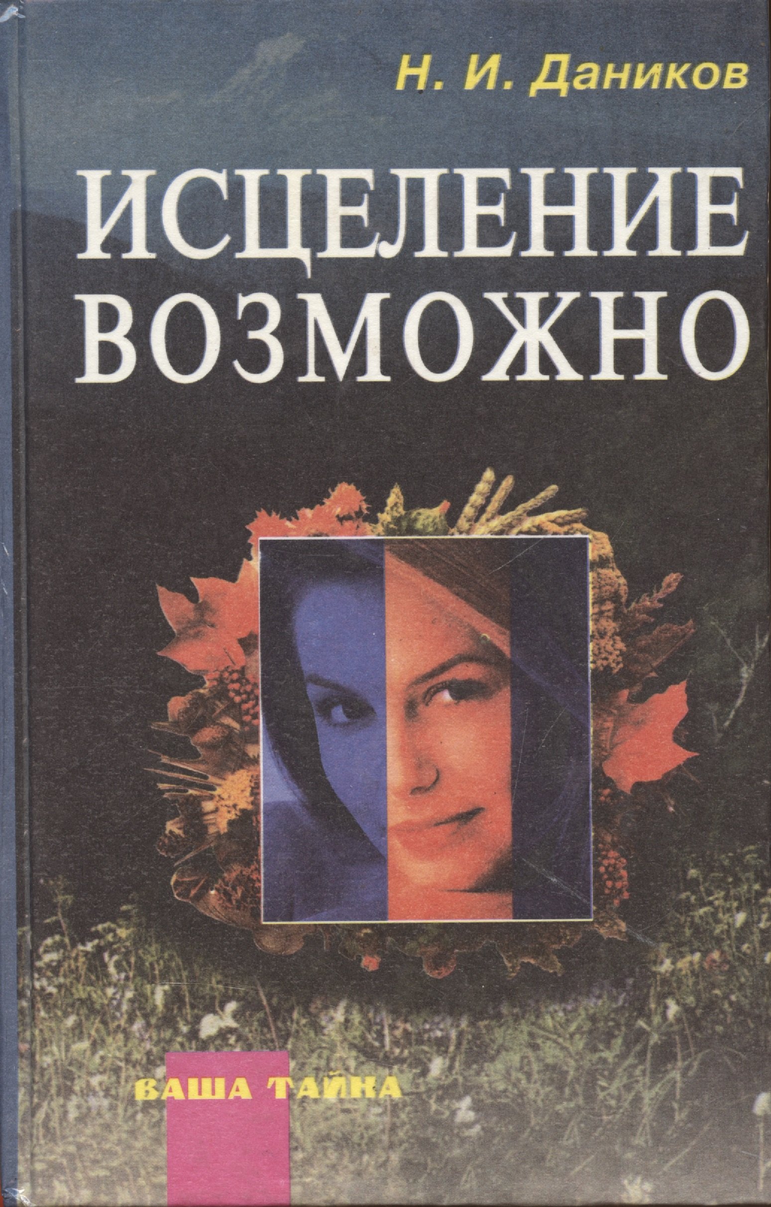 Исцеление возможно Сборник рецептов и рекомендаций народной медицины для излечения и профилактики злокачественных и доброкачественных опухолей (Народные Целители). Даников Н (Россыпь)