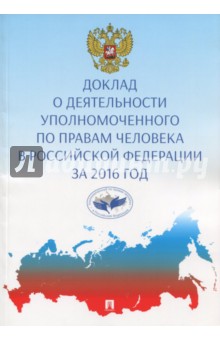 Доклад о деятельности уполномоченного по правам человека в Российской Федерации за 2016 год