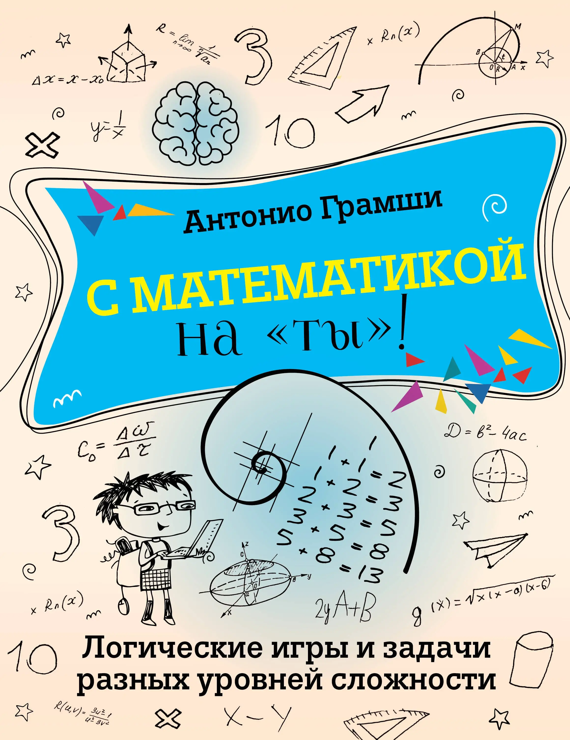 Грамши Антонио: С математикой на