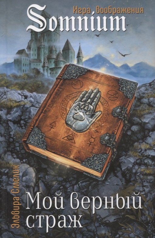Смелик Эльвира Владимировна: Мой верный страж