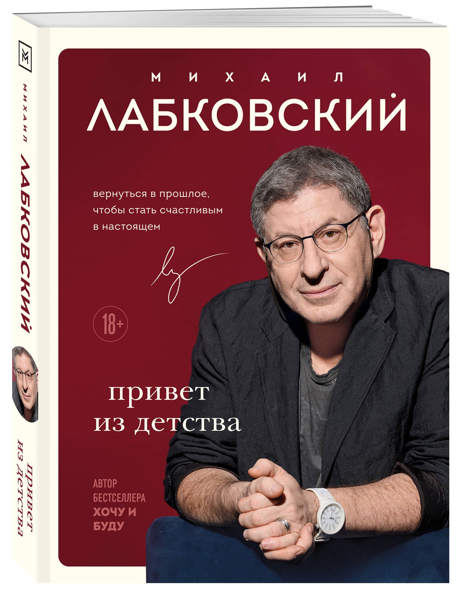 Лабковский Михаил Александрович: Комплект из 3-х книг: Хочу и буду + Люблю и понимаю + Привет из детства