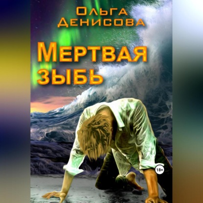 Леонардовна Ольга Денисова: Мертвая зыбь