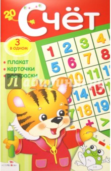 Счет. Плакат, карточки, раскраски