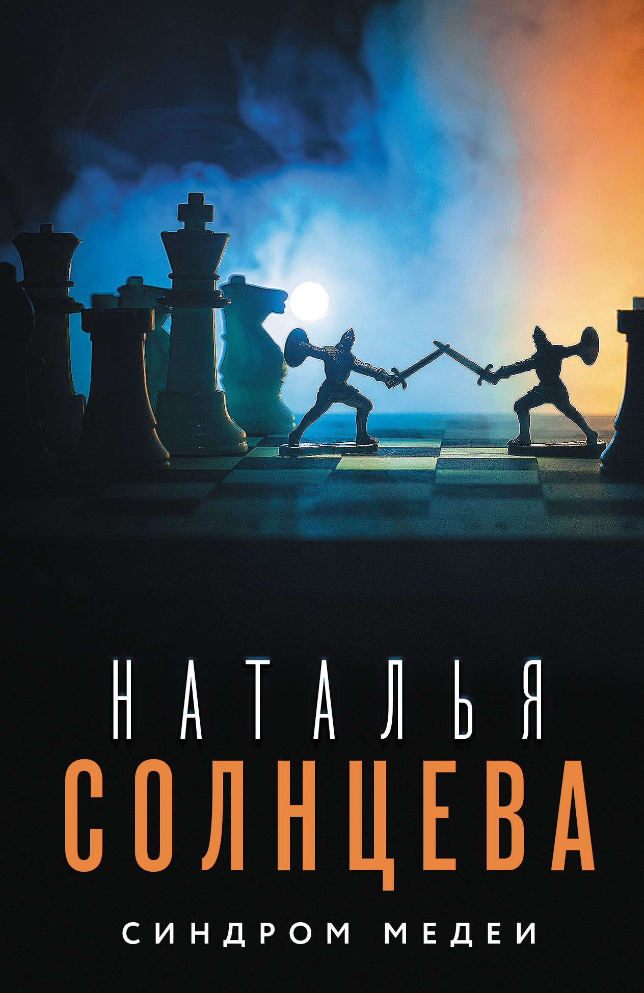 Солнцева Наталья Анатольевна: Синдром Медеи