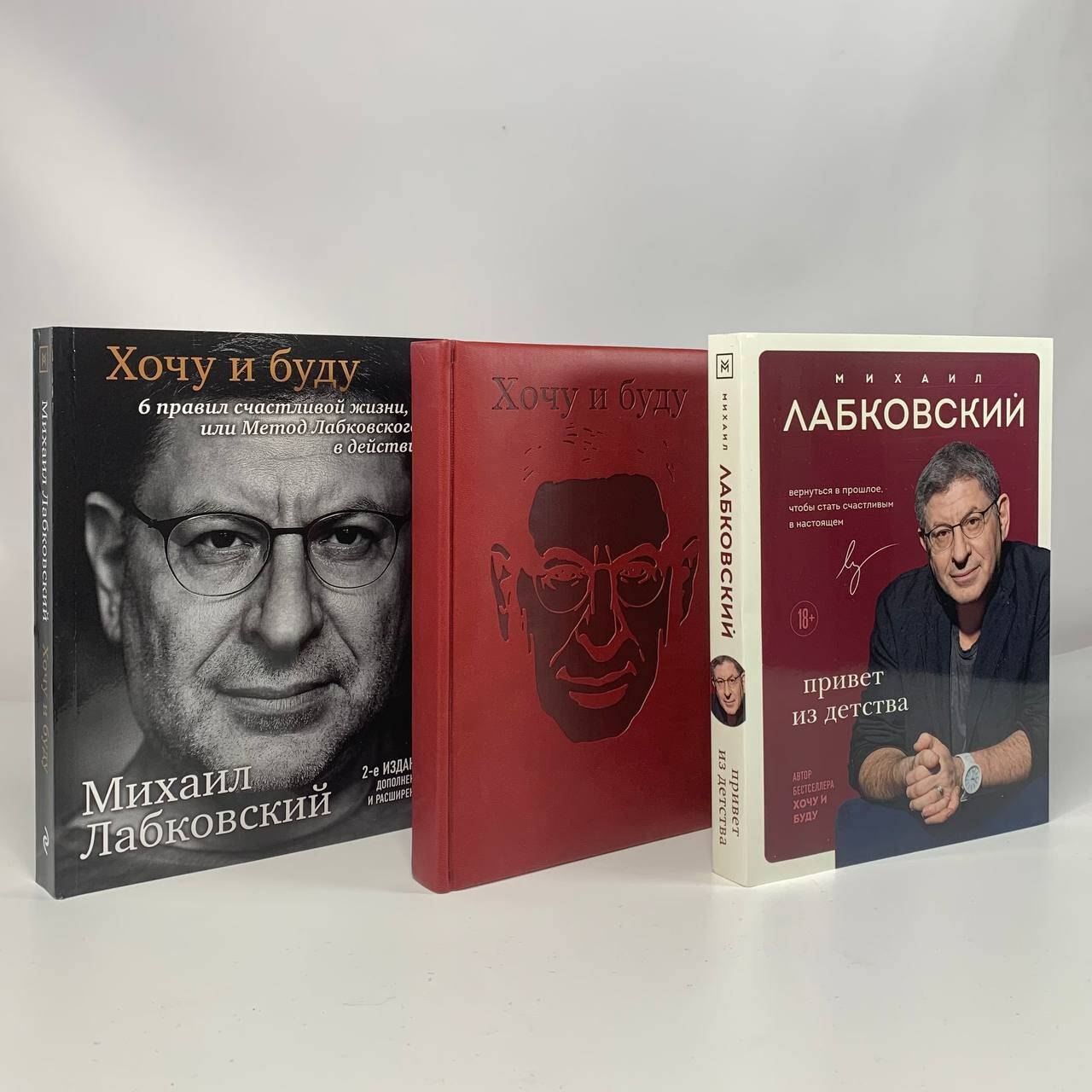 Лабковский Михаил Александрович: Комплект: Хочу и буду + Привет из детства + Ежедневник В ПОДАРОК