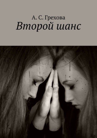С. А. Грехова: Второй шанс