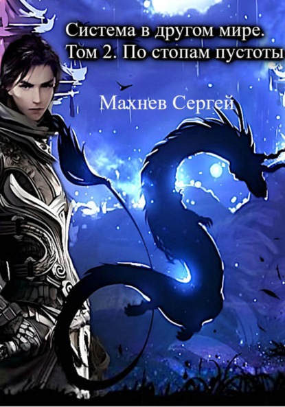 Александрович Сергей Махнев: Система в другом мире. Том 2. По стопам пустоты