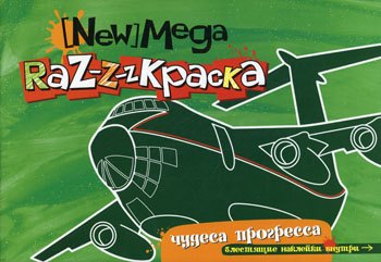 Мега-раскраска Чудеса прогресса (с блестящими наклейками) (мягк) (Миллион меню для учения и развлечения). Данилова О. (Урал ЛТД)