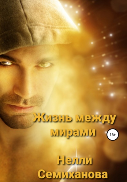 Семиханова Нелли: Жизнь между мирами