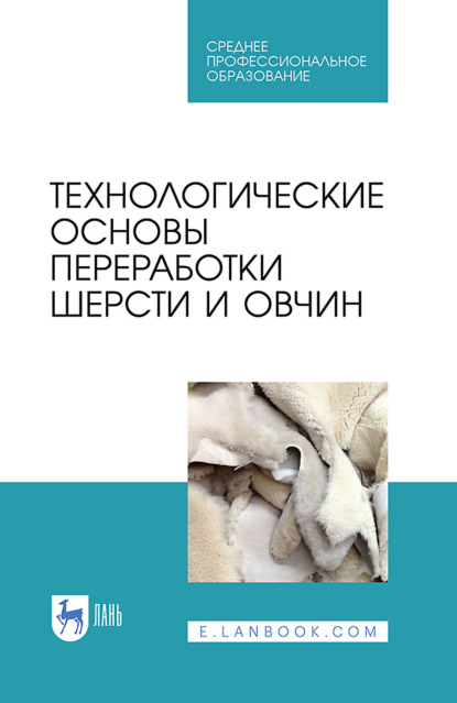 В. В. Ляшенко: Технологические основы переработки шерсти и овчин. Учебник для СПО