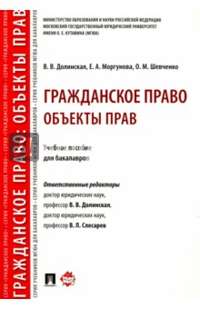 Шевченко Ольга: Гражданское право. Объекты прав. Учебное пособие для бакалавров