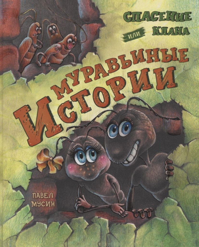 Павел Мусин: Спасение клана или муравьиные истории