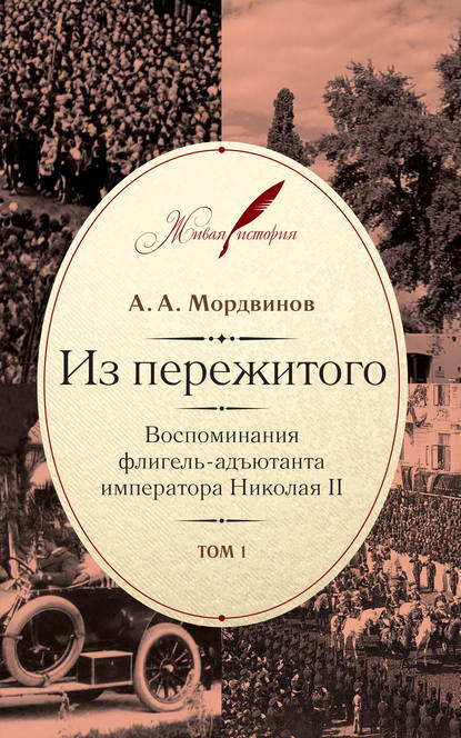 Мордвинов Анатолий: Из пережитого. Воспоминания флигель-адъютанта императора Николая II. Том 1
