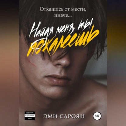 Сароян Эми: Найдя меня, ты пожалеешь