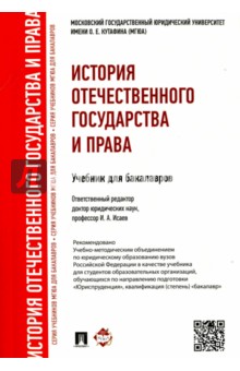 История отечественного государства и права