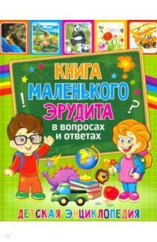 Книга маленьк эрудита в вопросах и ответах. Детская энциклопедия.