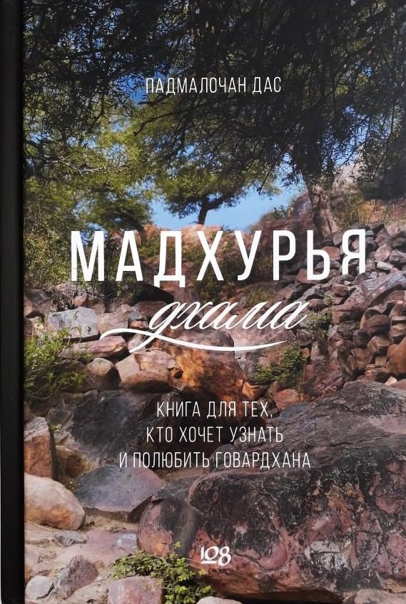 дас Падмалочана: Мадхурья-дхама. Книга для тех, кто хочет узнать и полюбить Говардхана