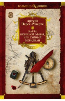 Перес-Реверте Артуро: Карта небесной сферы, или Тайный меридиан