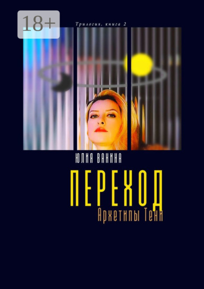 Ванина Юлия: Переход. Архетипы Тени. Трилогия: книга 2