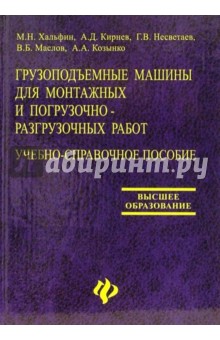 Кирнев А. Д.: Грузоподъемные машины для монтажных и погрузочно-разгрузочных работ: Учебно-справочное пособие